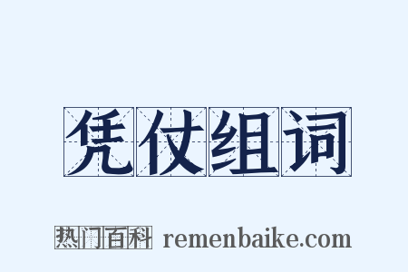 凭仗组词是什么意思的图片